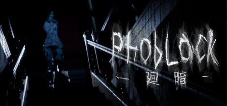 廻暗/PhobLack