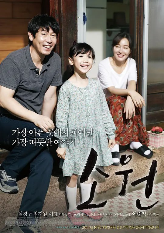 素媛 소원 (2013)