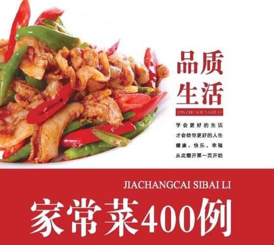 品质生活家常菜400例