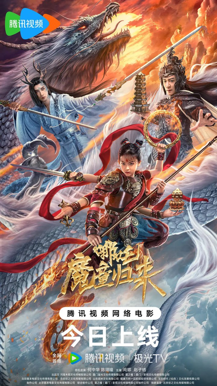 哪吒·魔童归来[杜比视界版本][国语配音+中文字幕]2024.2160p