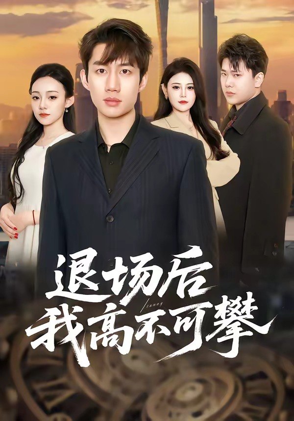 退场后我高不可攀 (52集) 宋毅&刘晨一 | 短剧