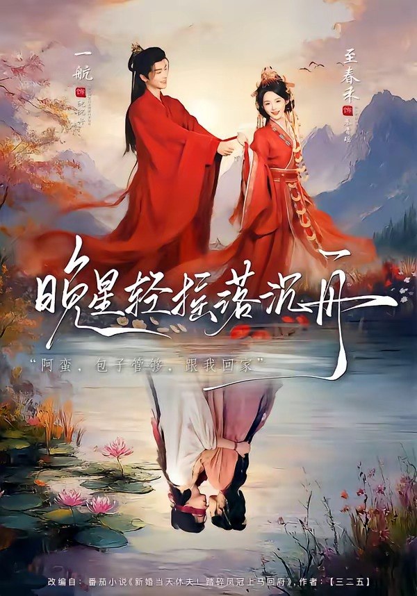 晚星轻摇落沉舟 (70集) 一航&至春禾 | 短剧