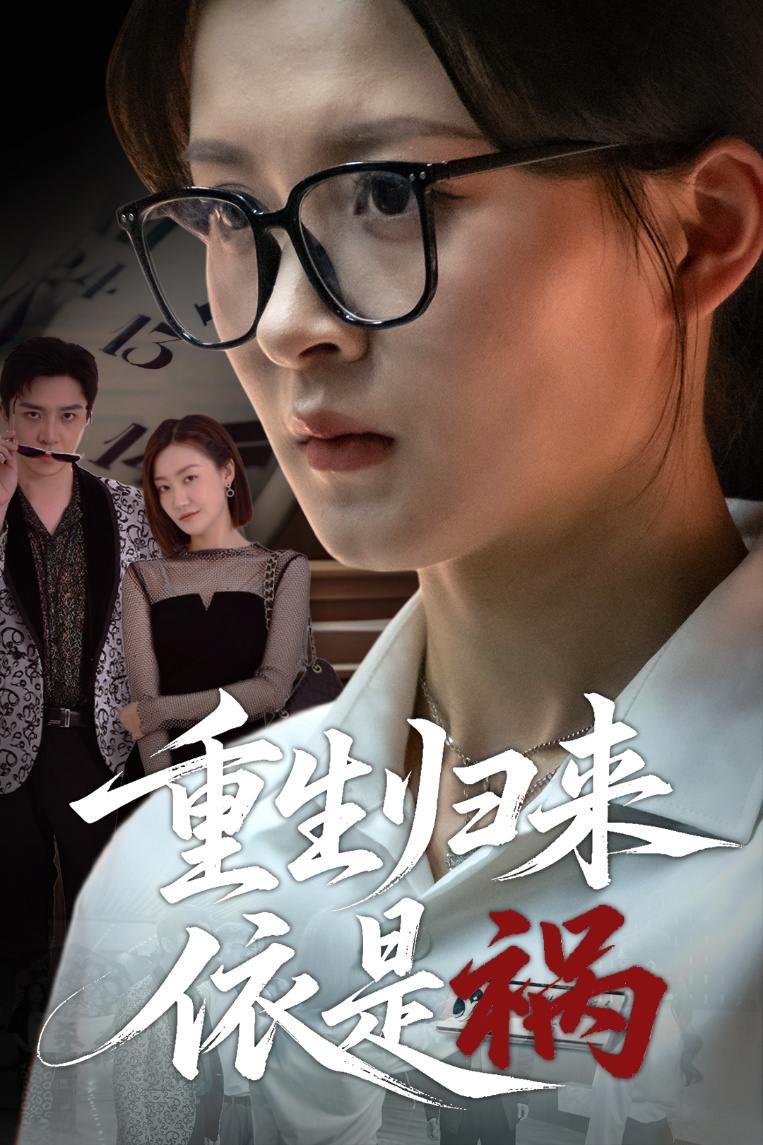 重生归来依是祸（62集）黄佳怡  /最新 短剧