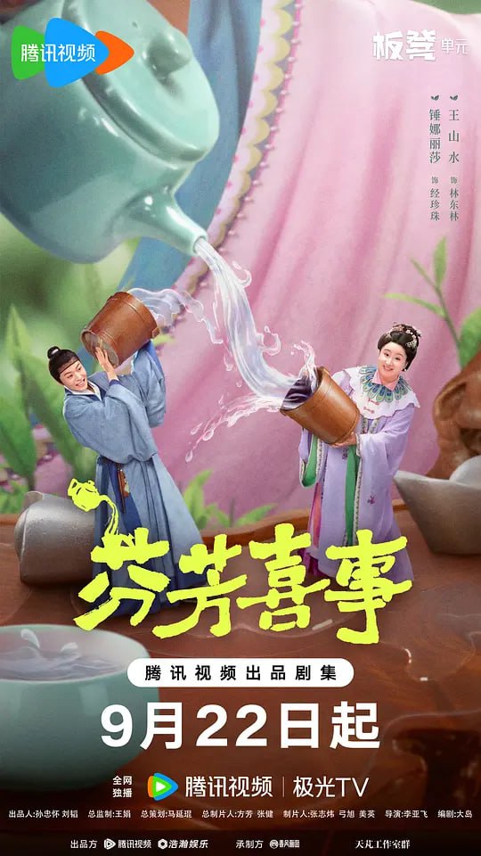 芬芳喜事 (2025) 更至13集 [4K 60帧][类型: 剧情/爱情][主演: 于毅/童瑶/迟帅/于娜/史可]