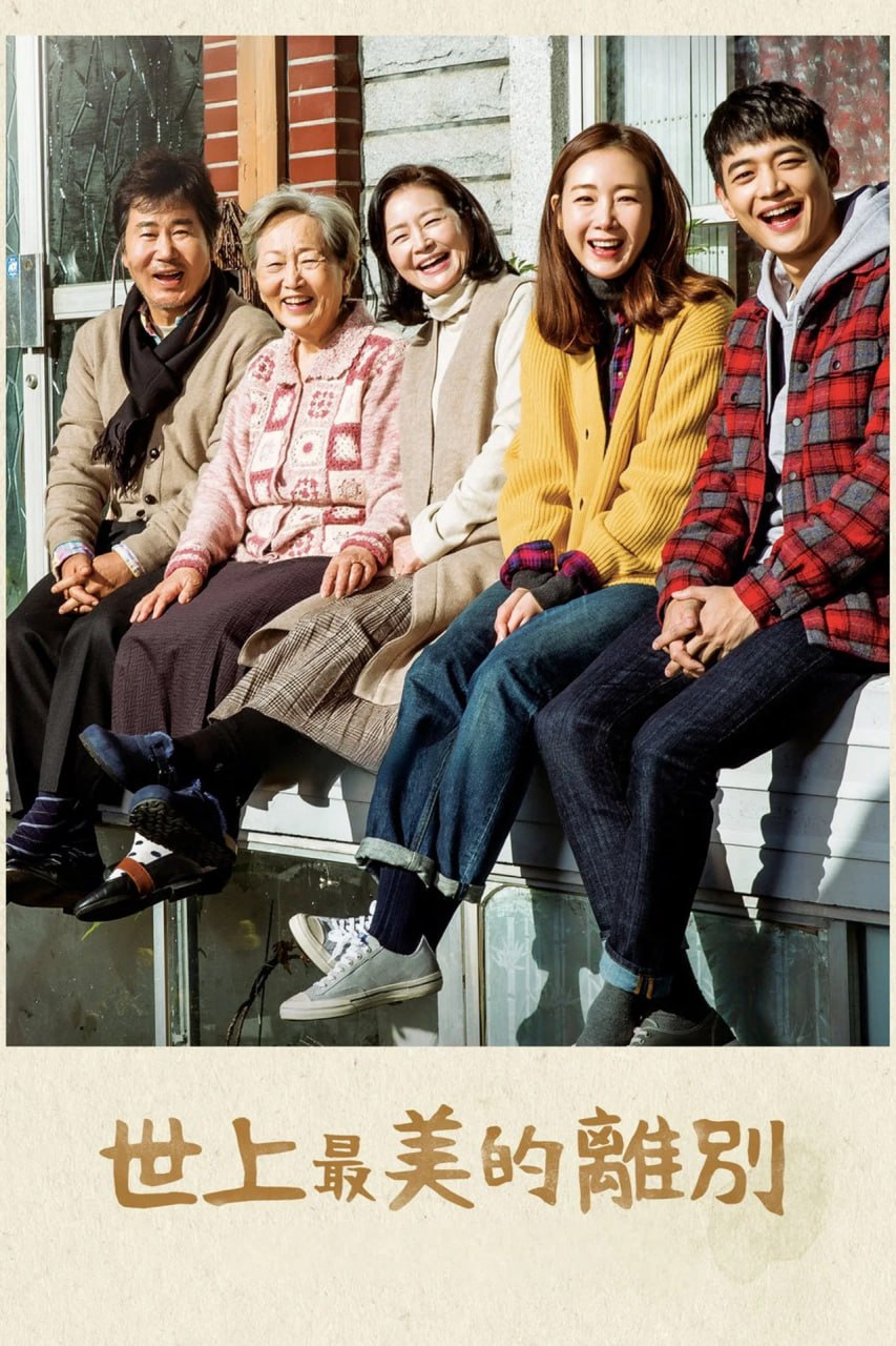 世上最美丽的离别 (2017)