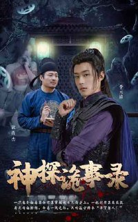 神探诡事录(100集)