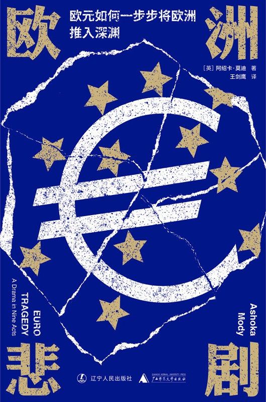 欧洲悲剧：欧元如何一步步将欧洲推入深渊 [﻿经济管理] [pdf+全格式]