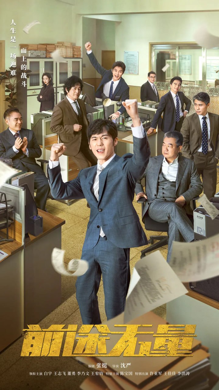 前途无量 (2024)
