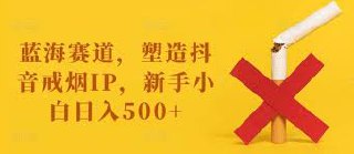 蓝海赛道，塑造抖音戒烟IP，新手小白日入500