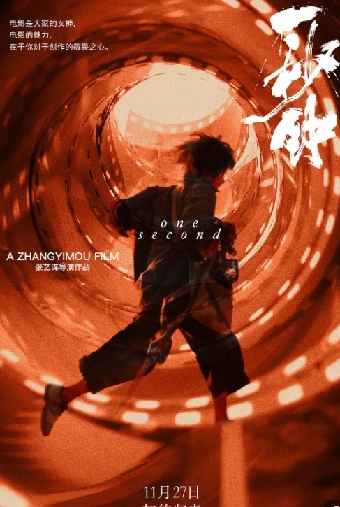 一秒钟 (2020)】