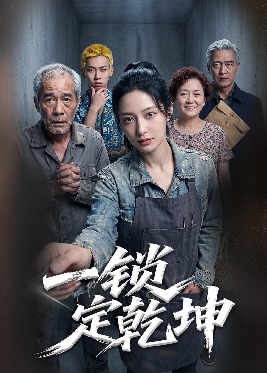 一锁定乾坤 (50集) Ai短剧 | 短剧