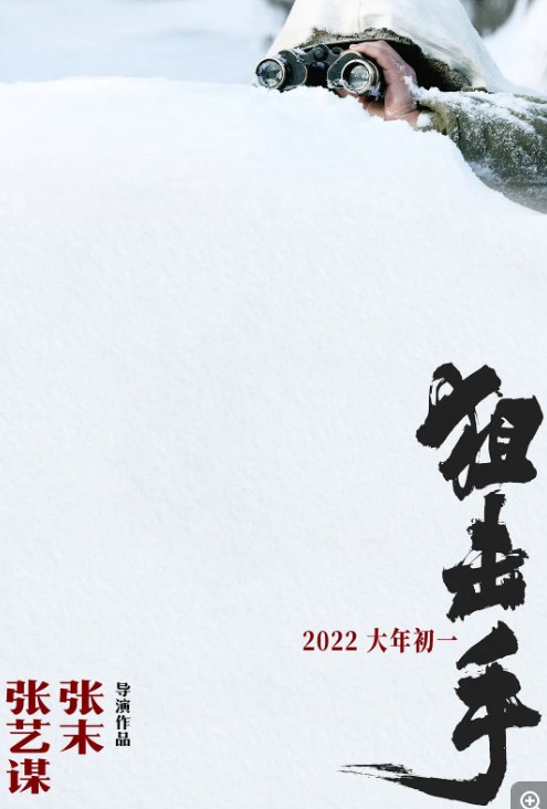 狙击手 (2022) 4K/7G 张译/张艺谋