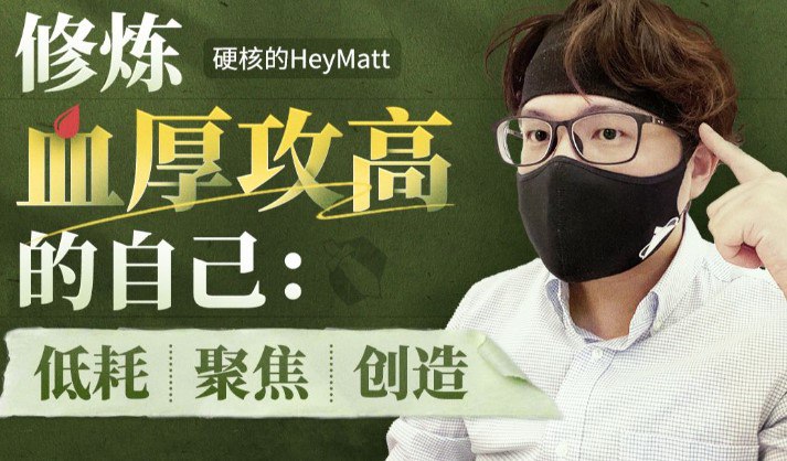 修炼血厚攻高的自己