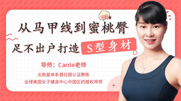 从马甲线到蜜桃臀，足不出户打造完美身材(完结)