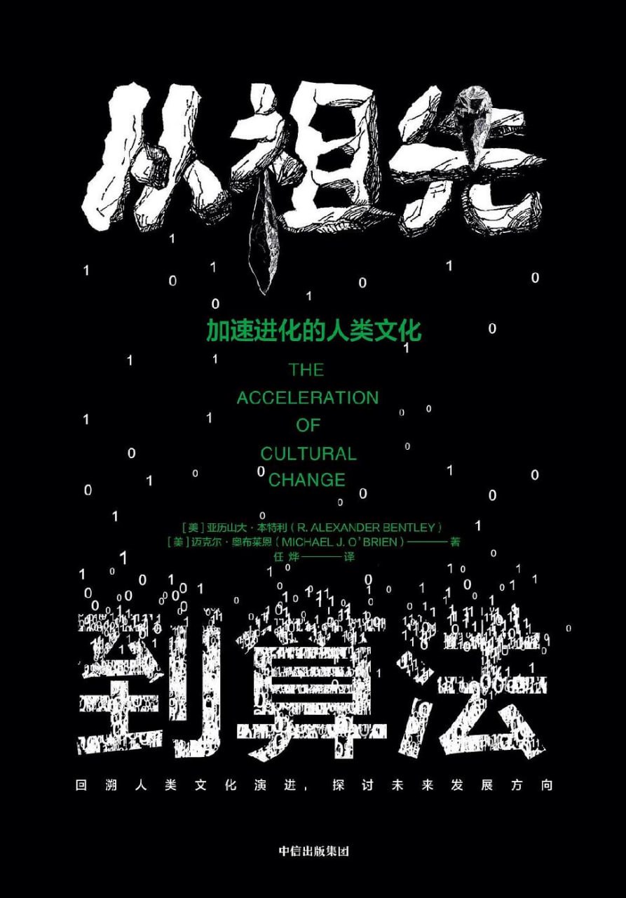从祖先到算法：加速进化的人类文化 [人文社科]