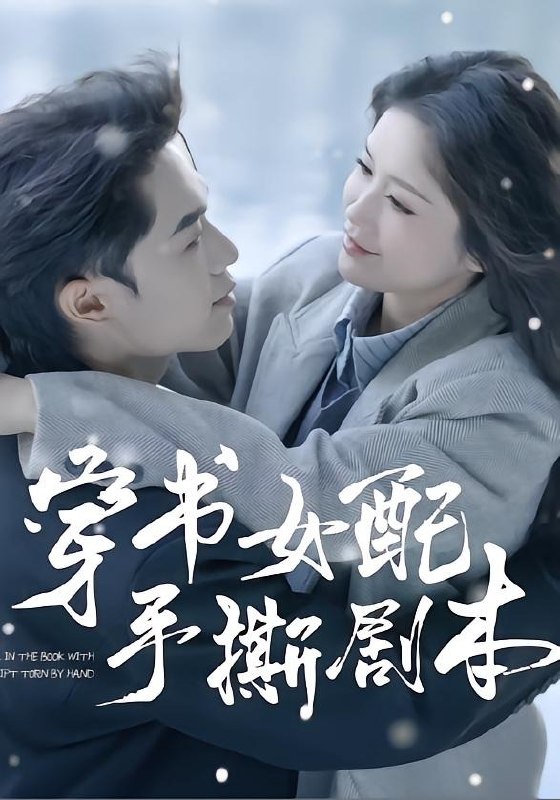 穿书女配手撕剧本（3集）麦子七＆阿森|短剧
