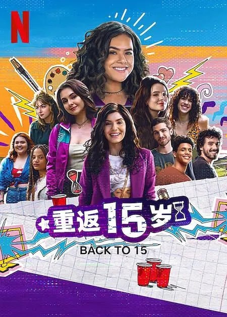 重返15岁 第三季 Back to 15 Season 3 (2024) 全6集