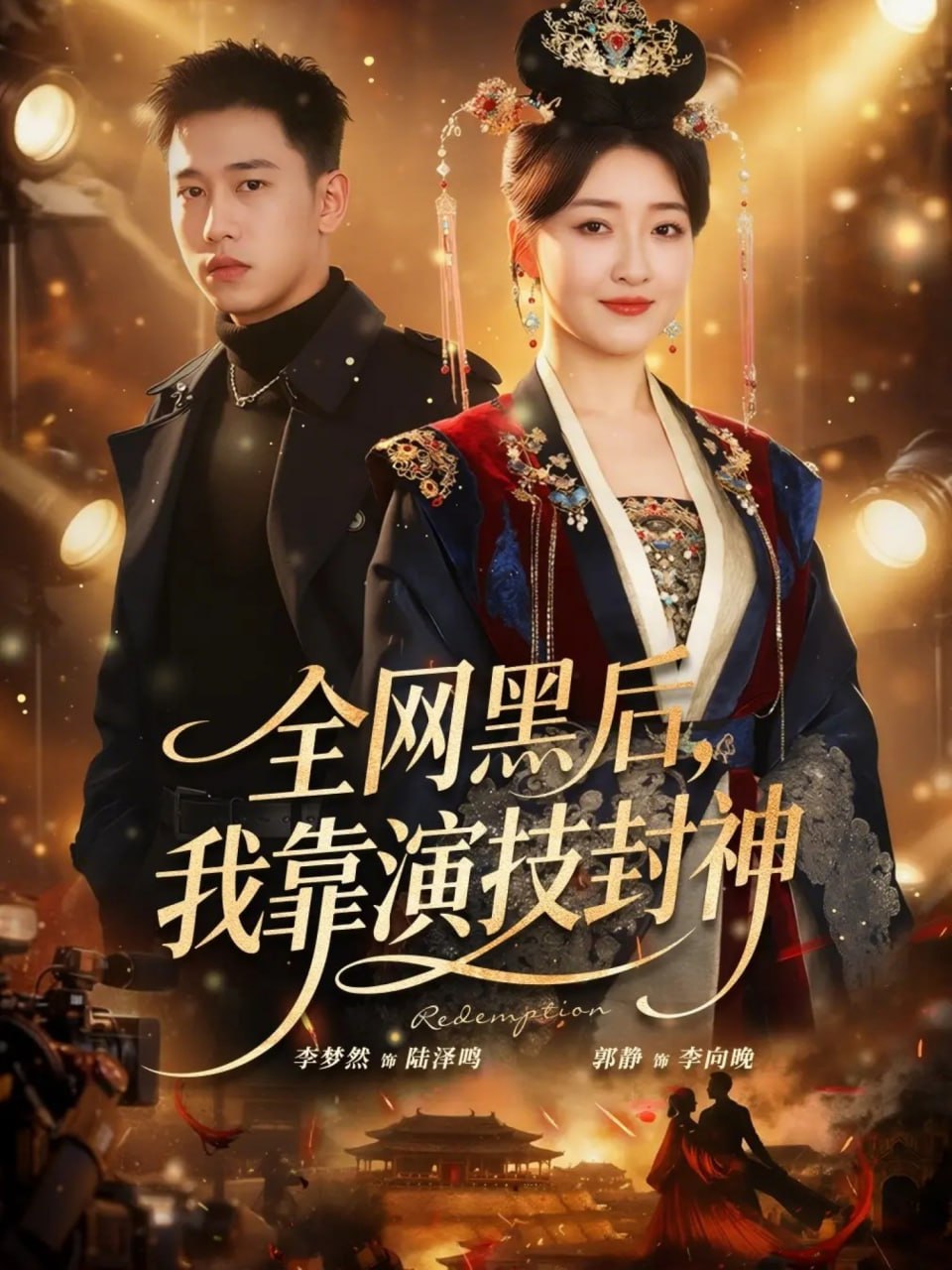 全网黑后，我靠演技封神（69集）李梦然＆郭静|短剧
