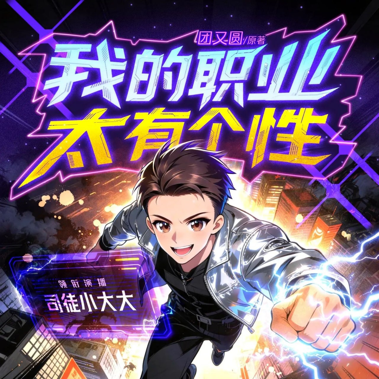 名称：多人有声剧我的职业太有个性主播：司徒小大大 连载至644集