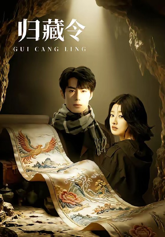 归藏令（48集）李博文＆殷钰涵|短剧