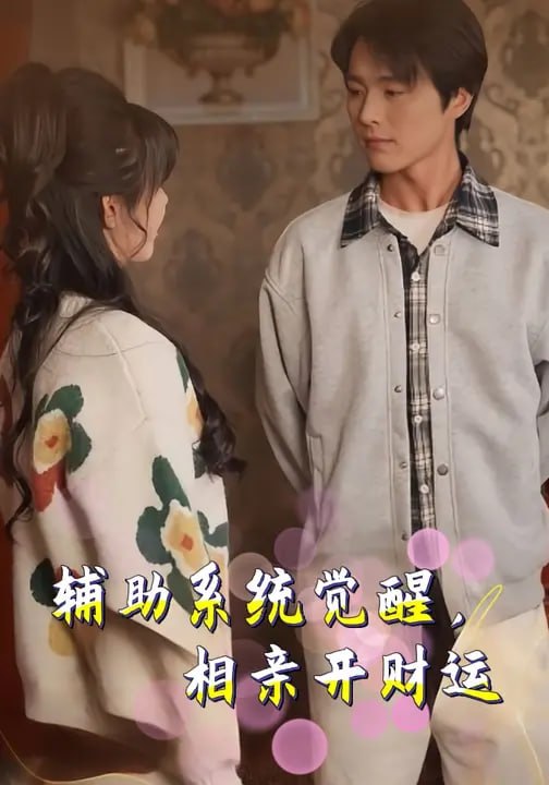 辅助系统觉醒，相亲开财运（ 80 集）屈浩野 & 李净宇