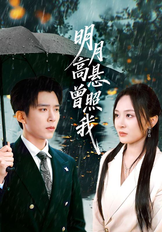 明月高悬曾照我&如果当时我说了爱 (84集) 程琳淼&冯思源 | 短剧