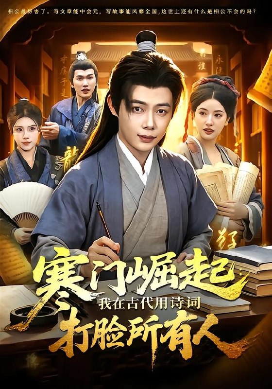 寒门崛起：我在古代用诗词打脸所有人（136集）王镱深＆韦家娴|短剧