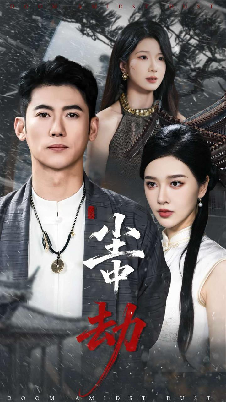 尘中劫（78集）李乾锋&张子唯