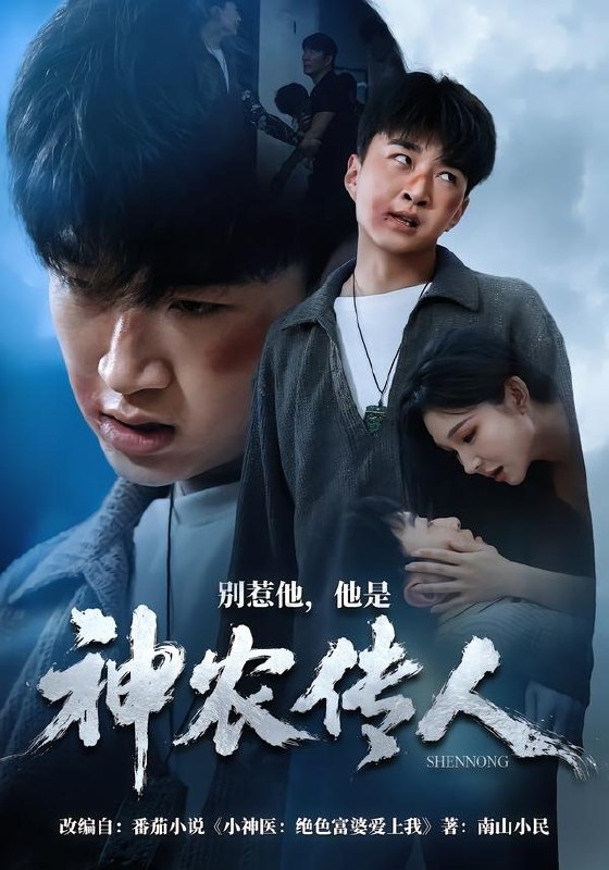 别惹他，他是神农传人（81集）王必可＆梁思佳|短剧
