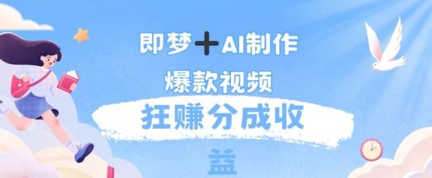 每天五分钟，利用AI工具快速制作爆粉视频，狂撸分成收益