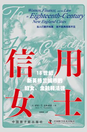 信用女士：18世纪新英格兰城市的妇女、金融和法律 [﻿历史传记] [pdf+全格式]