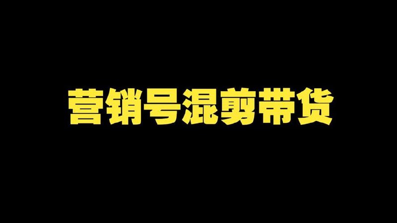 营销号混剪带货，从内容创作到流量变现的全流程，教你用营销号形式做混剪带货