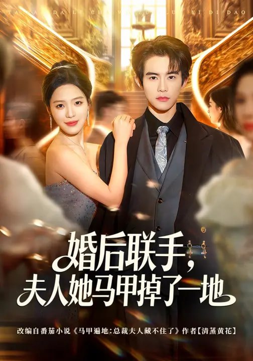婚后联手，夫人她马甲掉了一地（81集）唐一晗&彭奕|短剧