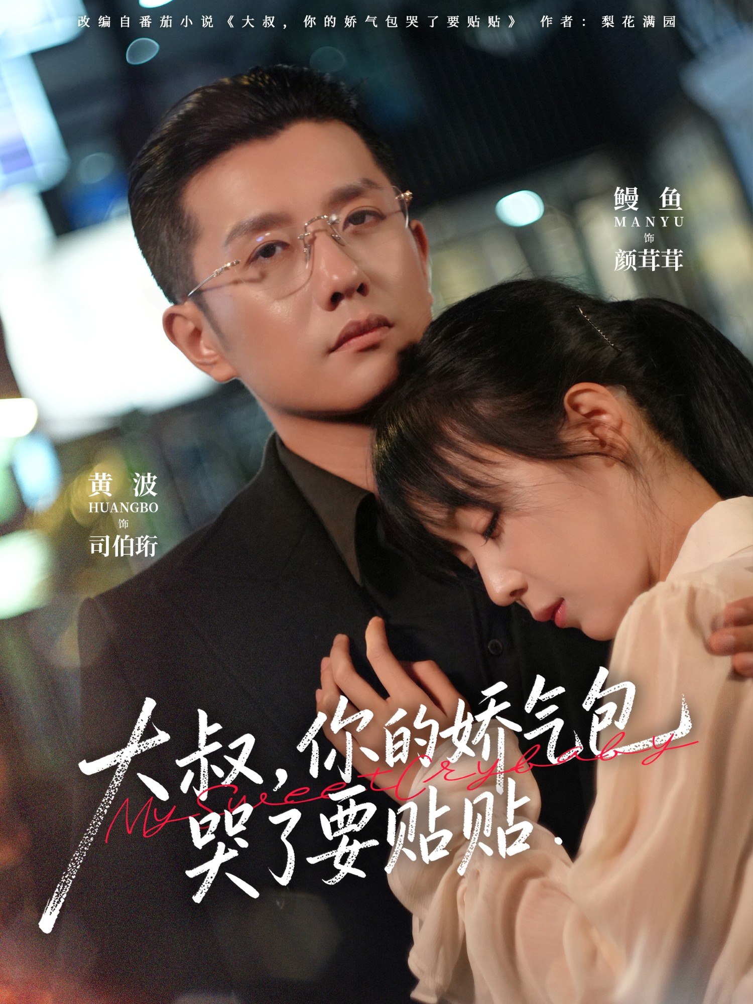 大叔你的娇气包哭了要贴贴 (81集) 黄波&鳗鱼 | 短剧