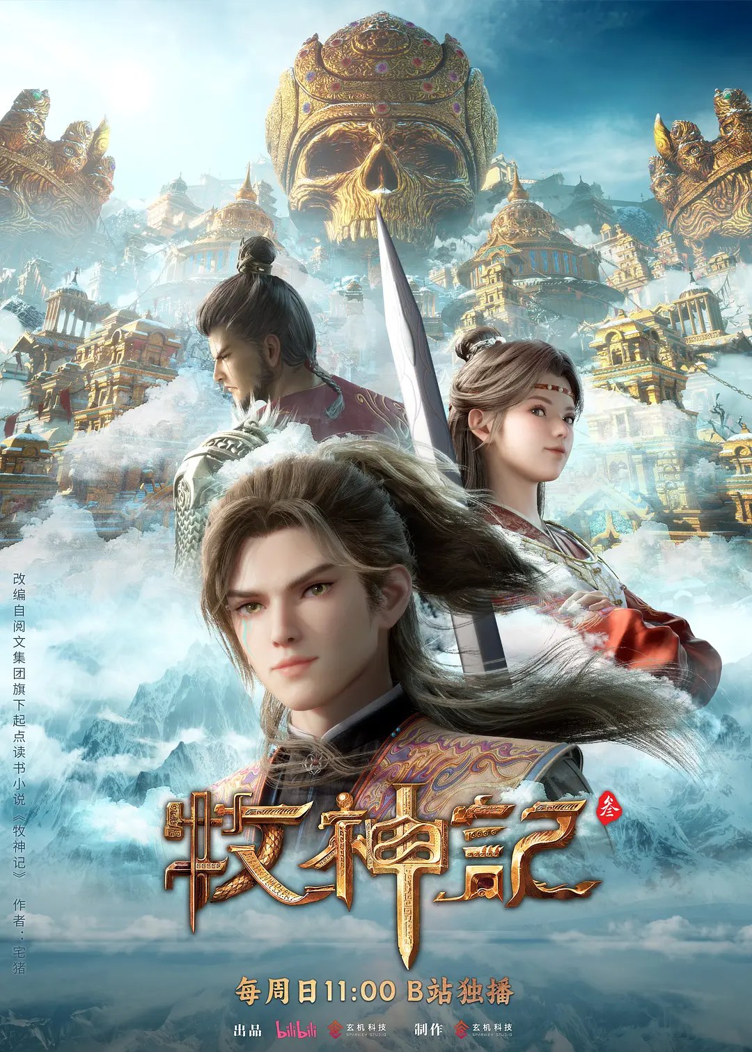 牧神记 年番3‎ (2026) 4K SDR 高码率 中字更94集