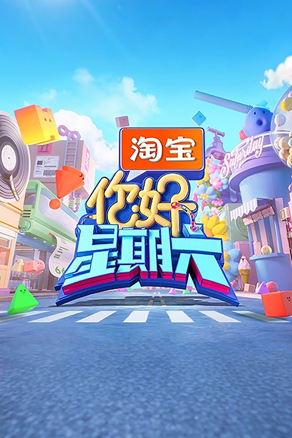 你好，星期六 (2022) 第五季 2026季 更至第4期 4K · SDR · 7.5GB/期