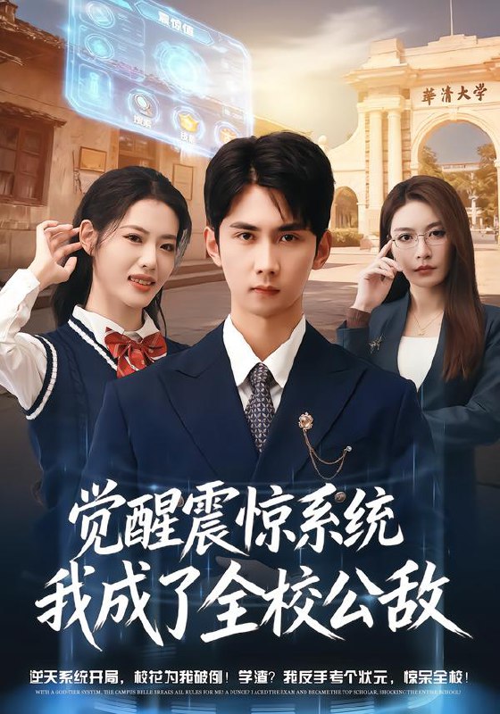觉醒震惊系统我成了全校公敌 (80集) 唐治璇&董洁 | 短剧