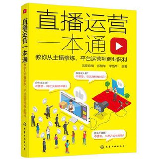 直播运营一本通  [pdf+全格式]