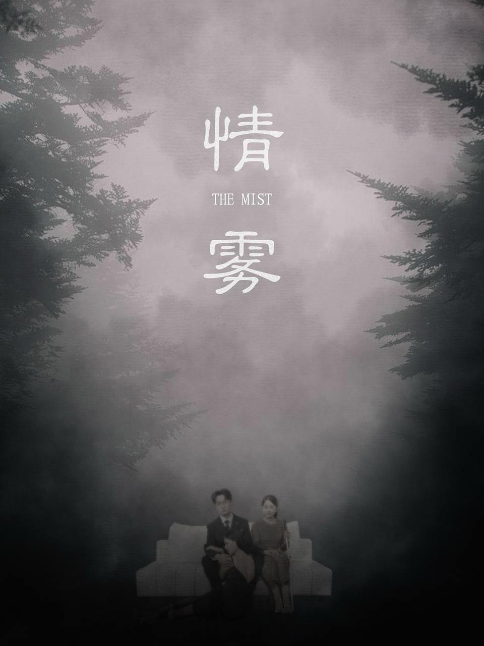 情雾（59 集）杨添羽 & 雅绮  / 最新 短剧