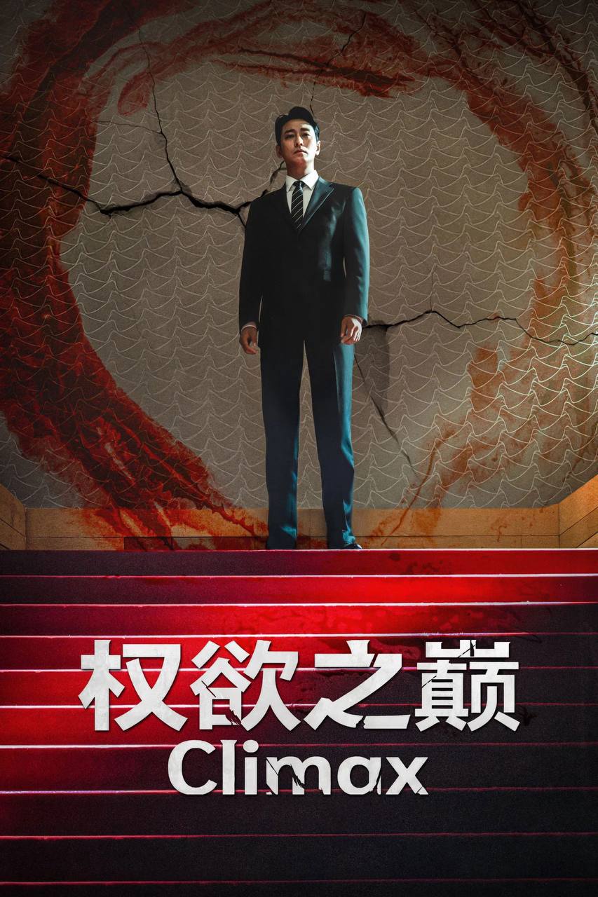 权欲之巅（2026）FriDay 1080p 内封简中 S01E01-E05