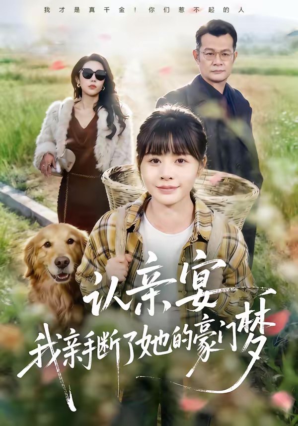 认亲宴我亲手断了她的豪门梦 (49集) 张杰&卢巧 | 短剧