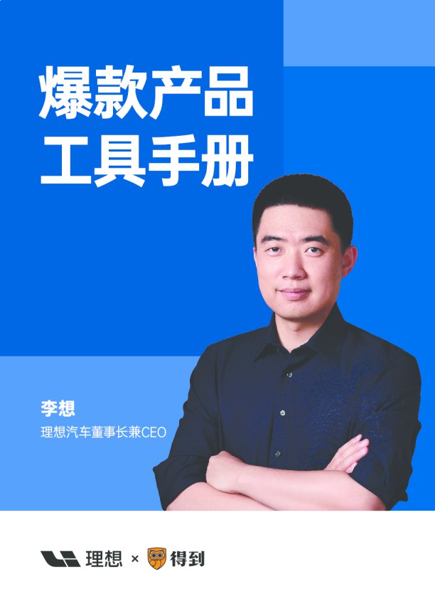 李想?产品实战 16 讲
