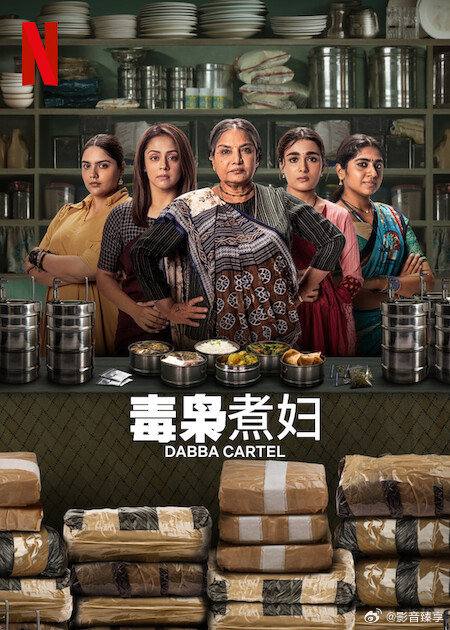 毒枭煮妇 Dabba Cartel (2025)[全 7 集] [印度语中字]