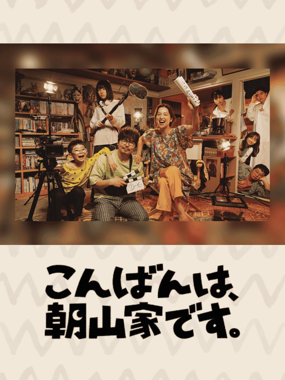 晚上好，我们是朝山家。 こんばんは、朝山家です (2025) 1080P  内封简繁字幕 更新 EP02
