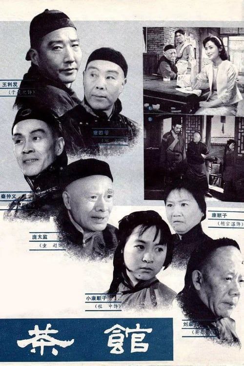 茶馆 (1982) 1080P 中字内嵌字幕