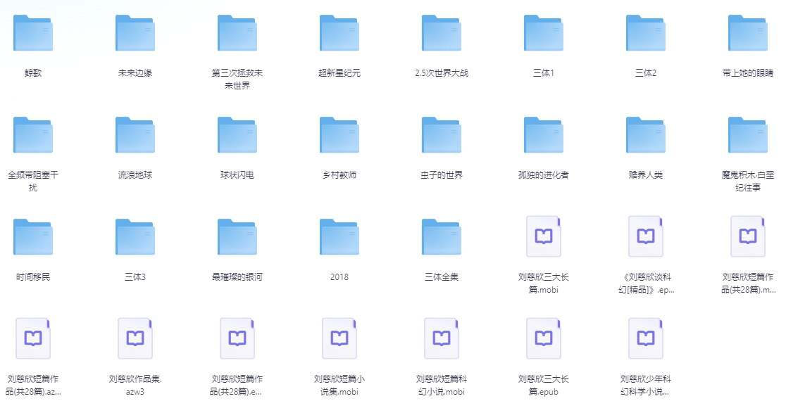 刘慈欣科幻作品合集 mobi epub txt