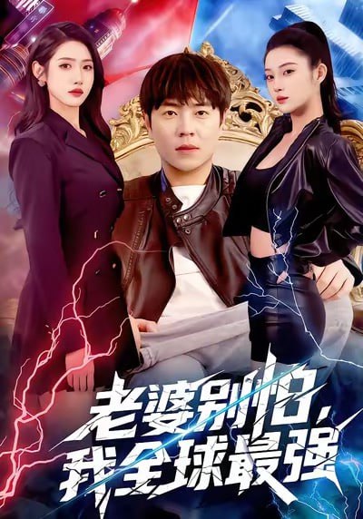 老婆别怕，我全球最强（81集）刘晨宇＆张如意|短剧