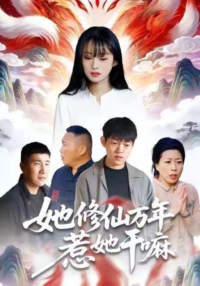 她修仙万年惹她干嘛（60集）李玉辉&宋红星
