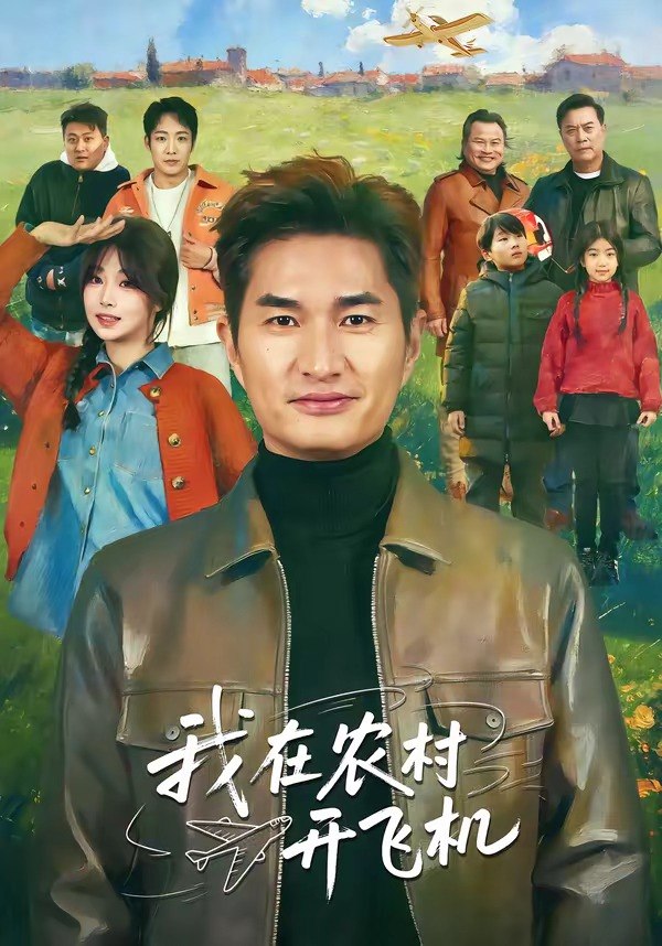 我在农村开飞机（72集）徐昂＆刘曙瑞|短剧