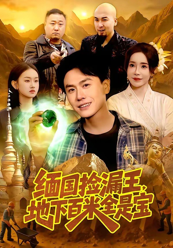 缅国捡漏王地下百米全是宝 (103集) 吴欣旖&倪楠 | 短剧